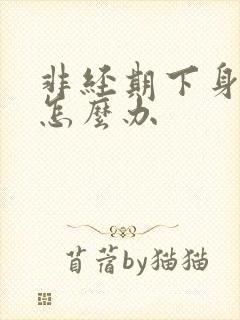 非经期下身出血怎么办