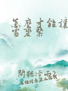 怎么才能让私密处变紧