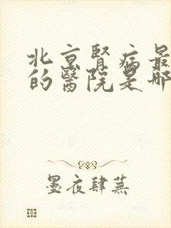 北京肾病最权威的医院是哪家