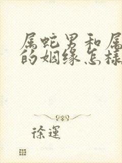 属蛇男和属虎女的姻缘怎样呢