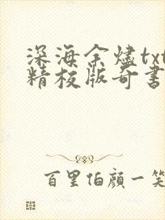 深海余烬txt精校版奇书网