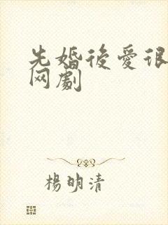 先婚后爱很甜的网剧