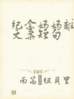 纪念妈妈离世的文案短句