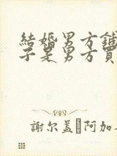 结婚男方铺床被子是男方买吗