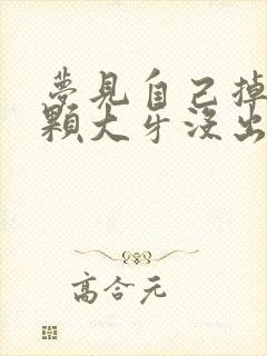 梦见自己掉了两颗大牙没出血