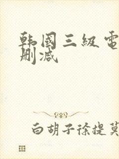 韩国三级电影无删减