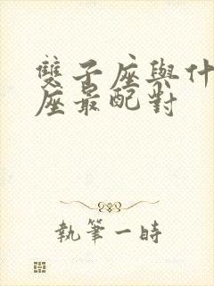 双子座与什么星座最配对