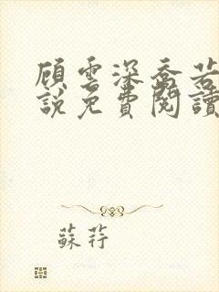 顾云深乔若桑小说免费阅读最新章节