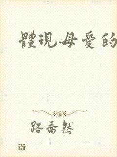 体现母爱的文章