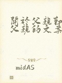 关于父亲节怀念父亲的文案