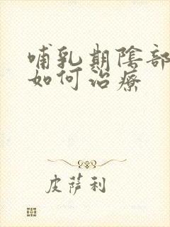 哺乳期阴部痒该如何治疗