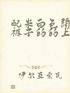 配米白色阔腿裤裤子的的上衣