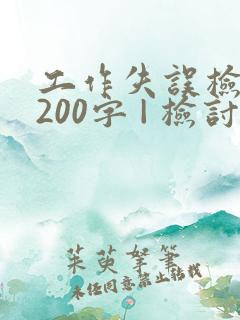 工作失误检讨书200字 | 检讨书