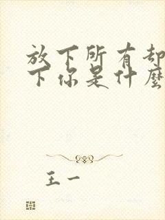 放下所有却放不下你是什么歌