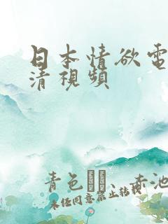 日本情欲电影高清视频