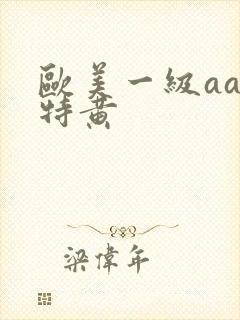 欧美一级aaa特黄