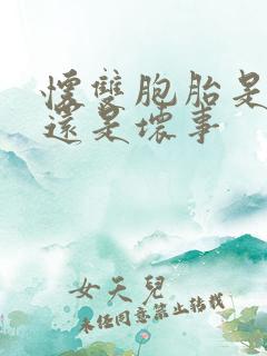 怀双胞胎是好事还是坏事