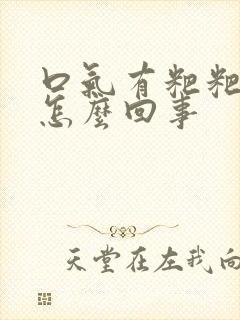 口气有粑粑味是怎么回事