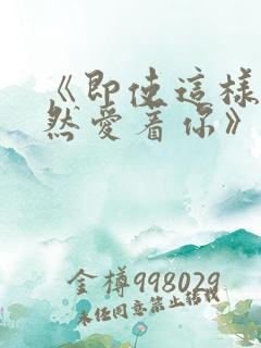 《即使这样我依然爱着你》动漫