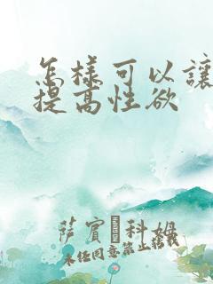 怎样可以让女人提高性欲