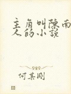 主角叫陈南朱可人的小说