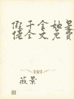 假千金她是真大佬全文免费阅读