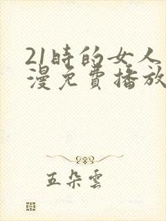 21时的女人动漫免费播放全集