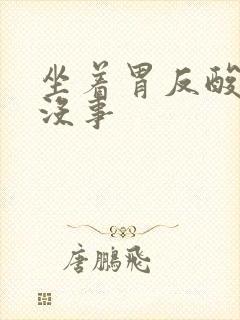 坐着胃反酸躺下没事