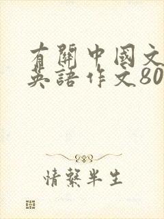 有关中国文化的英语作文80词
