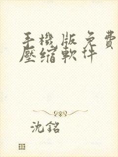 手机版免费视频压缩软件