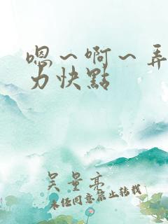 嗯～啊～弄嗯用力快点