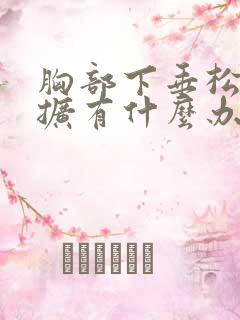 胸部下垂松弛外扩有什么办法可以调整