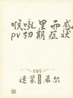 喉咙里面感染hpv初期症状