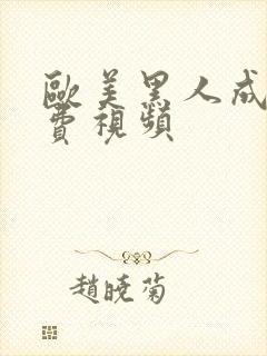 欧美黑人成人免费视频