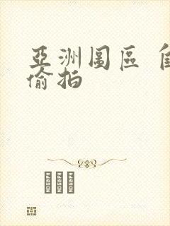 亚洲图区 自拍偷拍