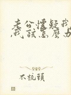 老公怀疑我出轨,我该怎么办