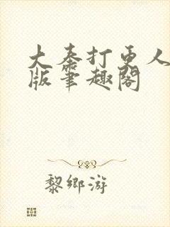 大奉打更人无错版笔趣阁