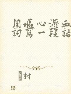 用呕心沥血这个词写一段话