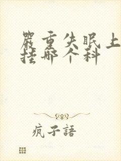 严重失眠上医院挂哪个科