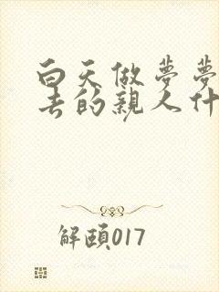 白天做梦梦见死去的亲人什么征兆