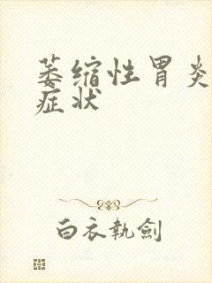 萎缩性胃炎主要症状