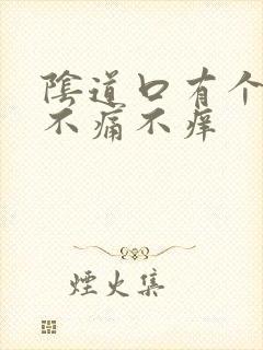 阴道口有个肉坨不痛不痒