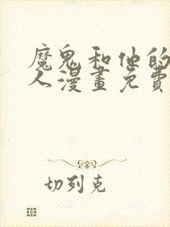 魔鬼和他的继承人漫画免费下拉式