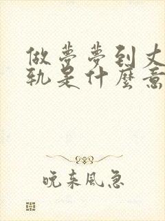 做梦梦到丈夫出轨是什么意思