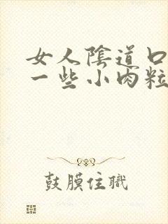 女人阴道口长了一些小肉粒