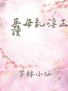 岳母乱淫正文阅读