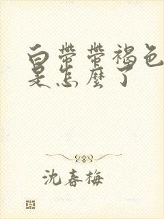 白带带褐色血丝是怎么了