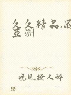 久久精品,国产亚洲