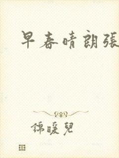 早春晴朗张晚意