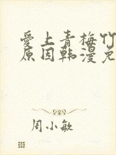 爱上青梅竹马的原因韩漫免费